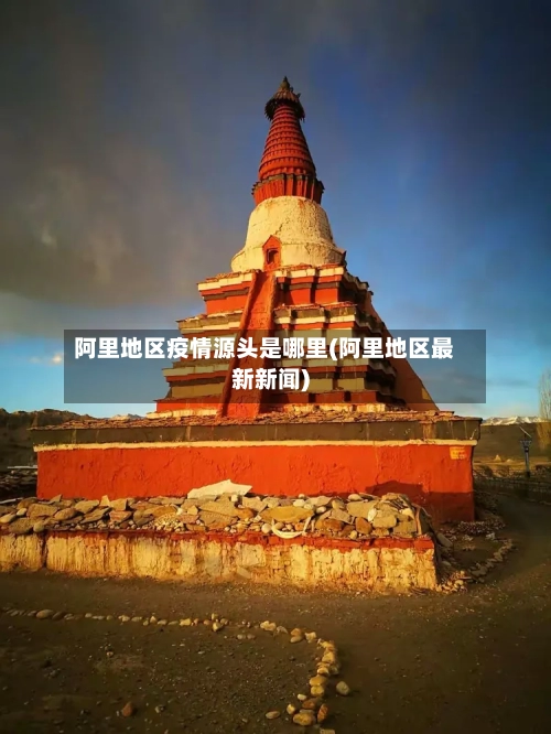 阿里地区疫情源头是哪里(阿里地区最新新闻)-第3张图片