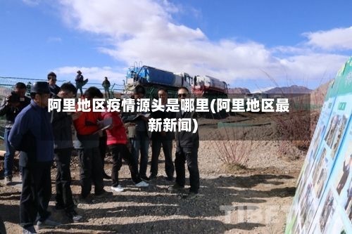 阿里地区疫情源头是哪里(阿里地区最新新闻)