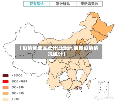 【疫情各地区统计图最新,各地疫情情况统计】-第2张图片