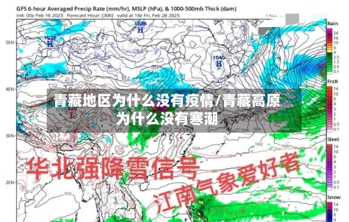 青藏地区为什么没有疫情/青藏高原为什么没有寒潮-第3张图片