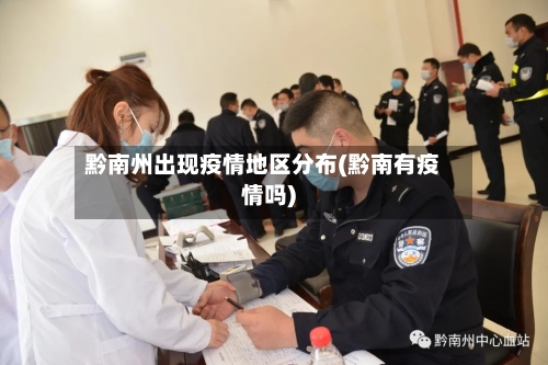 黔南州出现疫情地区分布(黔南有疫情吗)-第2张图片