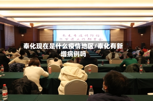 奉化现在是什么疫情地区/奉化有新增病例吗-第2张图片