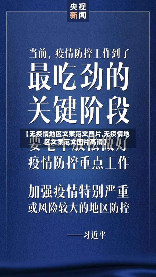 【无疫情地区文案范文图片,无疫情地区文案范文图片高清】-第3张图片