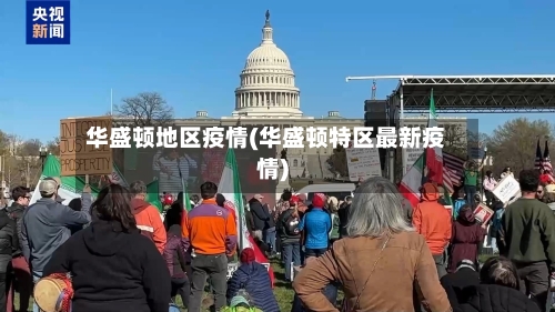华盛顿地区疫情(华盛顿特区最新疫情)