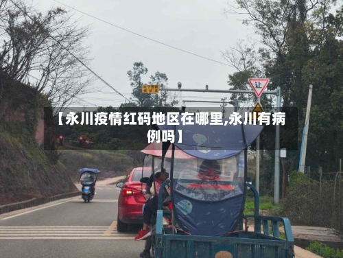 【永川疫情红码地区在哪里,永川有病例吗】-第2张图片