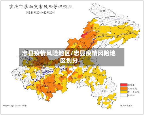 忠县疫情风险地区/忠县疫情风险地区划分