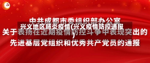 兴义地区肺炎疫情(兴义疫情防控通报)