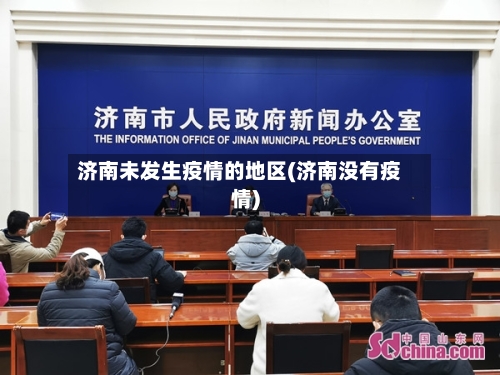 济南未发生疫情的地区(济南没有疫情)-第2张图片