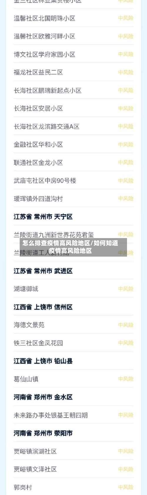 怎么排查疫情高风险地区/如何知道疫情高风险地区