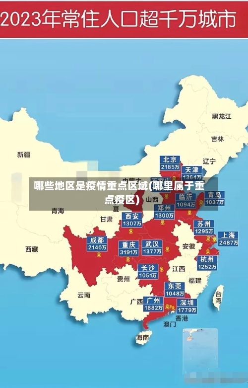 哪些地区是疫情重点区域(哪里属于重点疫区)-第2张图片