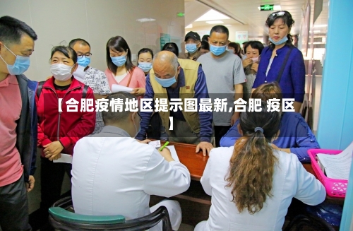 【合肥疫情地区提示图最新,合肥 疫区】-第2张图片