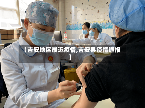 【吉安地区最近疫情,吉安县疫情通报】