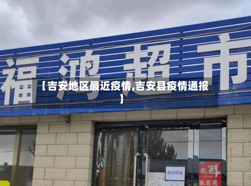 【吉安地区最近疫情,吉安县疫情通报】-第3张图片