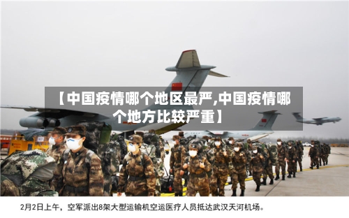 【中国疫情哪个地区最严,中国疫情哪个地方比较严重】-第3张图片
