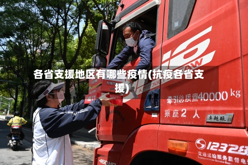各省支援地区有哪些疫情(抗疫各省支援)