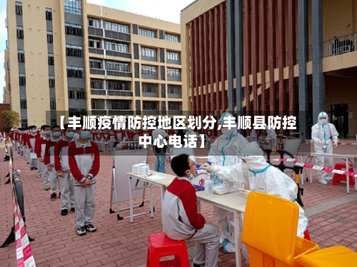 【丰顺疫情防控地区划分,丰顺县防控中心电话】-第2张图片