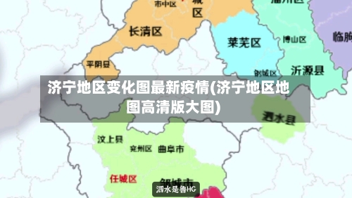 济宁地区变化图最新疫情(济宁地区地图高清版大图)