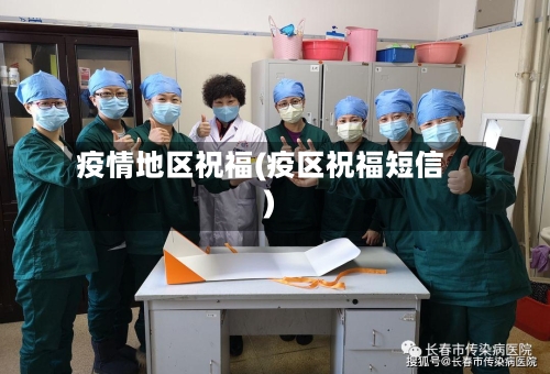 疫情地区祝福(疫区祝福短信)-第3张图片