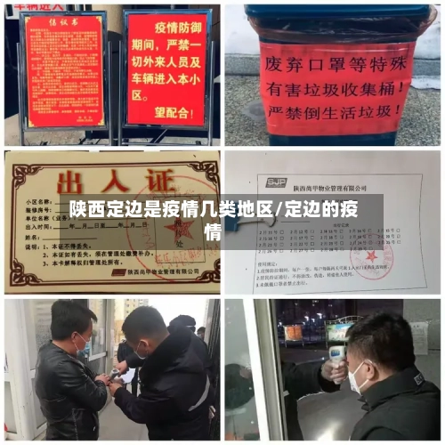陕西定边是疫情几类地区/定边的疫情-第2张图片