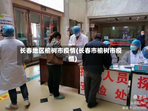 长春地区榆树市疫情(长春市榆树市疫情)