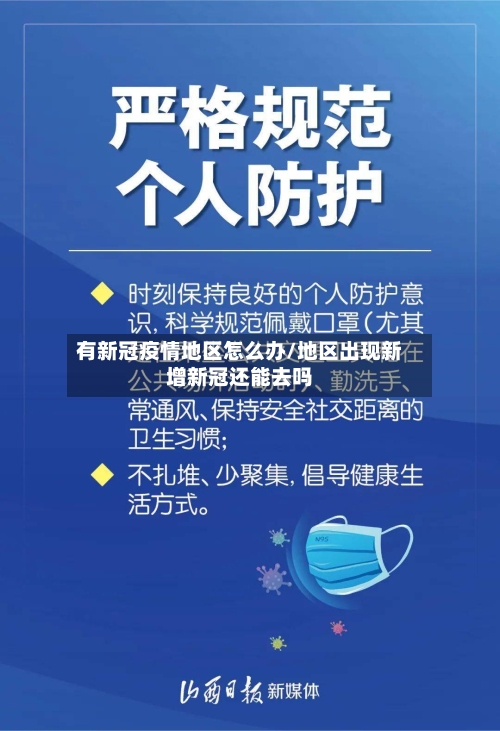 有新冠疫情地区怎么办/地区出现新增新冠还能去吗-第2张图片