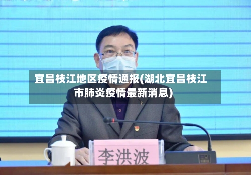 宜昌枝江地区疫情通报(湖北宜昌枝江市肺炎疫情最新消息)-第3张图片