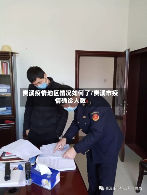 贵溪疫情地区情况如何了/贵溪市疫情确诊人数