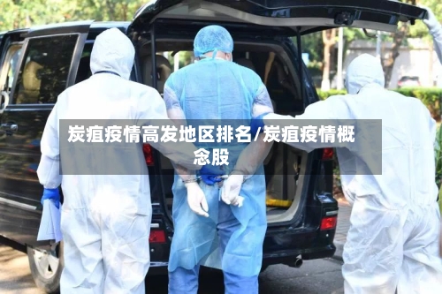 炭疽疫情高发地区排名/炭疽疫情概念股