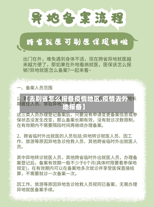 【去别省怎么报备疫情地区,疫情去外地报备】-第2张图片