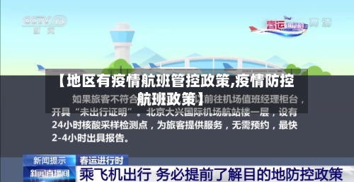 【地区有疫情航班管控政策,疫情防控航班政策】