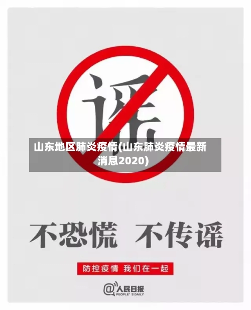 山东地区肺炎疫情(山东肺炎疫情最新消息2020)
