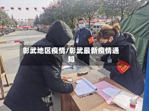 彰武地区疫情/彰武最新疫情通知