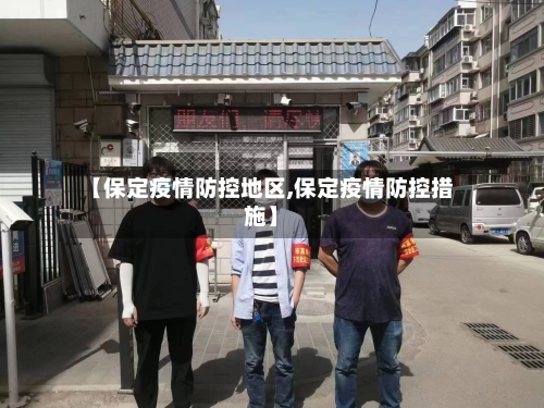【保定疫情防控地区,保定疫情防控措施】
