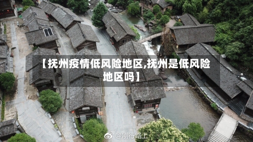 【抚州疫情低风险地区,抚州是低风险地区吗】
