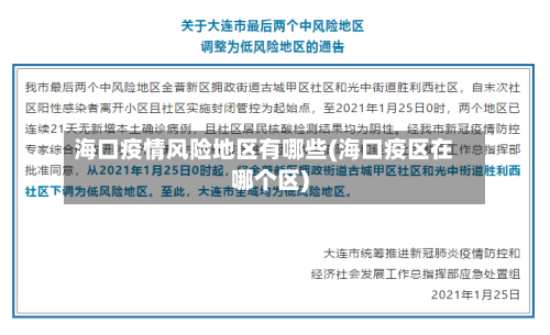 海口疫情风险地区有哪些(海口疫区在哪个区)-第3张图片