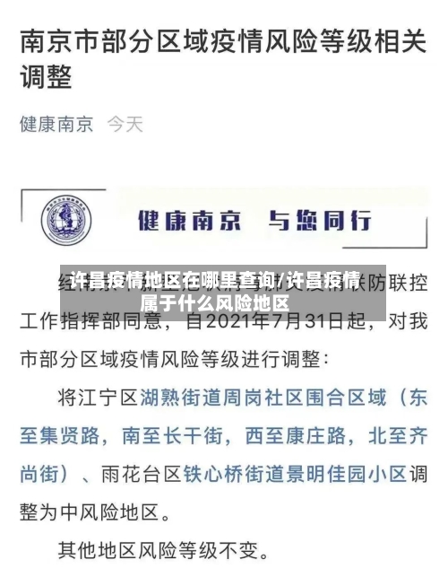 许昌疫情地区在哪里查询/许昌疫情属于什么风险地区