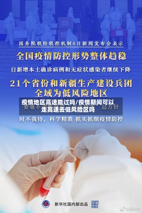 疫情地区高速能过吗/疫情期间可以走高速去低风险区吗-第2张图片