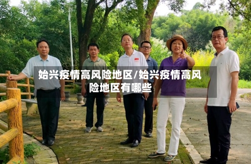 始兴疫情高风险地区/始兴疫情高风险地区有哪些