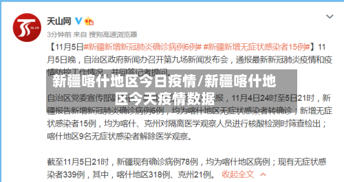 新疆喀什地区今日疫情/新疆喀什地区今天疫情数据