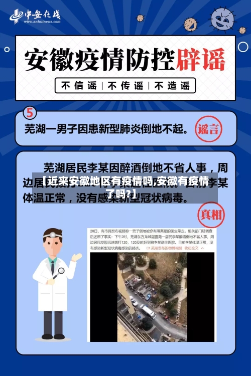 【近来安徽地区有疫情吗,安徽有疫情了吗?】-第2张图片