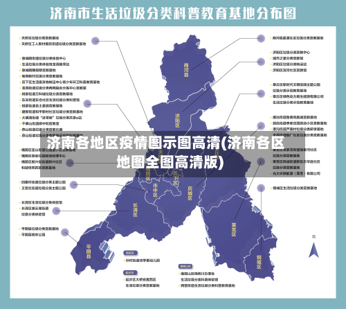 济南各地区疫情图示图高清(济南各区地图全图高清版)-第2张图片