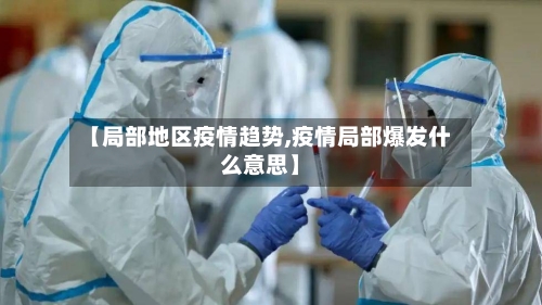 【局部地区疫情趋势,疫情局部爆发什么意思】
