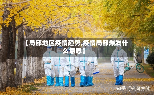 【局部地区疫情趋势,疫情局部爆发什么意思】-第3张图片