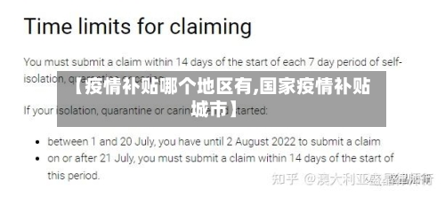 【疫情补贴哪个地区有,国家疫情补贴城市】