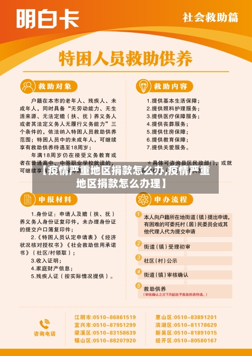 【疫情严重地区捐款怎么办,疫情严重地区捐款怎么办理】