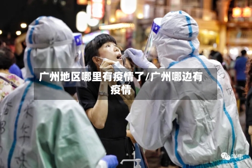 广州地区哪里有疫情了/广州哪边有疫情