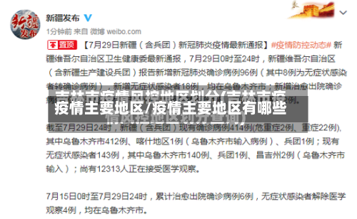 疫情主要地区/疫情主要地区有哪些-第2张图片