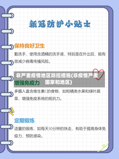 非严重疫情地区防控措施(非疫情严重国家和地区)-第2张图片