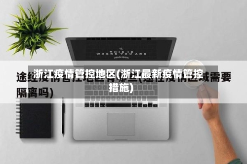 浙江疫情管控地区(浙江最新疫情管控措施)-第2张图片