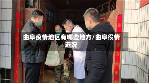 曲阜疫情地区有哪些地方/曲阜役情近况